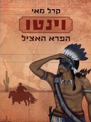 cover image of וינטו הפרא האציל (1)